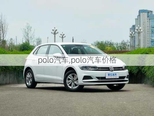 polo汽车,polo汽车价格