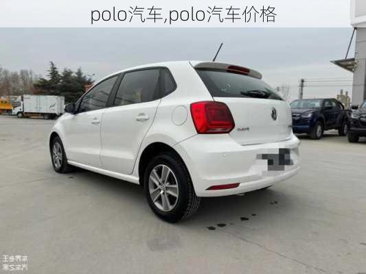 polo汽车,polo汽车价格