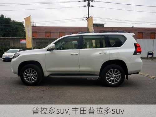 普拉多suv,丰田普拉多suv