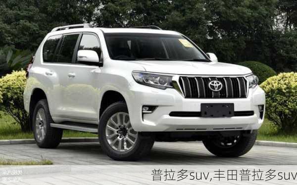 普拉多suv,丰田普拉多suv