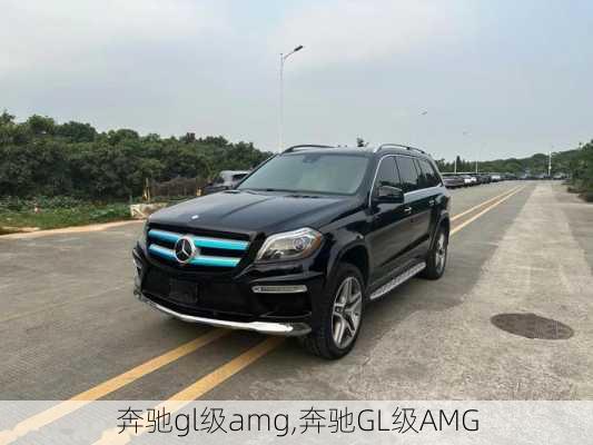 奔驰gl级amg,奔驰GL级AMG