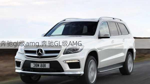 奔驰gl级amg,奔驰GL级AMG