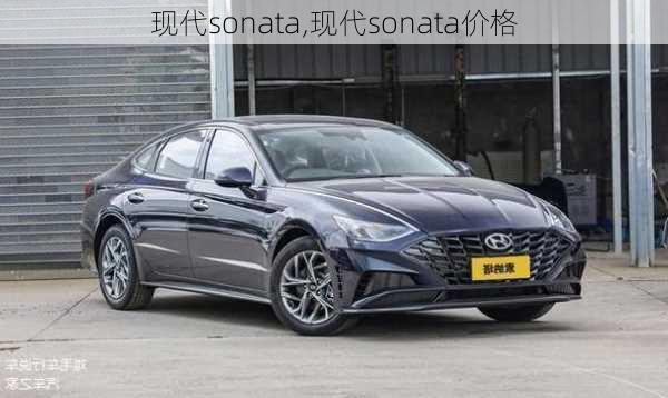 现代sonata,现代sonata价格