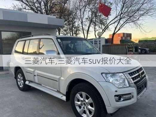 三菱汽车,三菱汽车suv报价大全