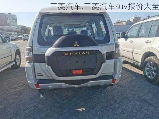 三菱汽车,三菱汽车suv报价大全