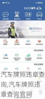 汽车牌照违章查询,汽车牌照违章查询官网