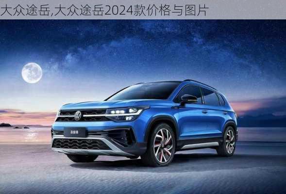 大众途岳,大众途岳2024款价格与图片