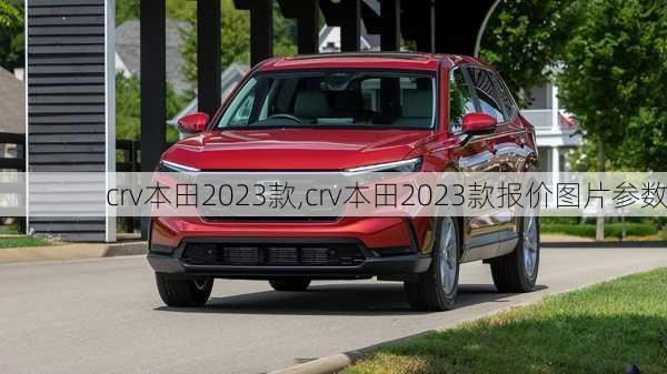 crv本田2023款,crv本田2023款报价图片参数