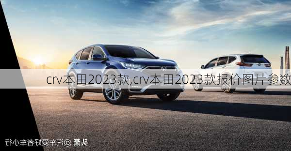 crv本田2023款,crv本田2023款报价图片参数