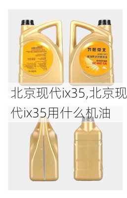 北京现代ix35,北京现代ix35用什么机油