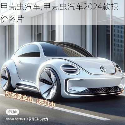 甲壳虫汽车,甲壳虫汽车2024款报价图片