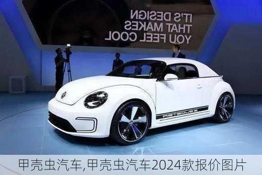 甲壳虫汽车,甲壳虫汽车2024款报价图片