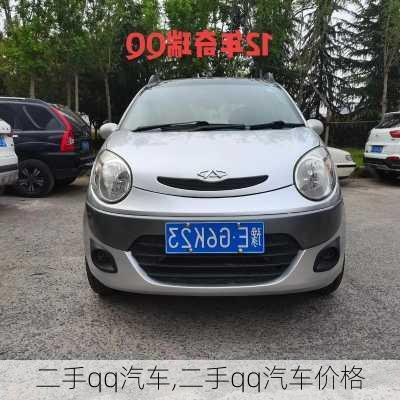 二手qq汽车,二手qq汽车价格