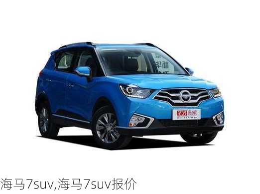 海马7suv,海马7suv报价