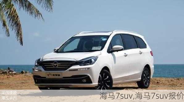 海马7suv,海马7suv报价