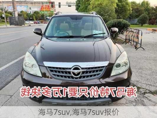 海马7suv,海马7suv报价