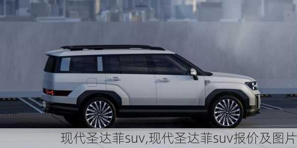 现代圣达菲suv,现代圣达菲suv报价及图片