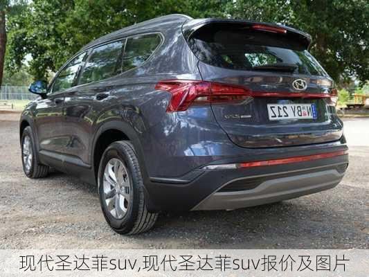 现代圣达菲suv,现代圣达菲suv报价及图片