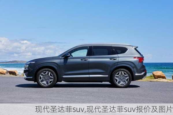 现代圣达菲suv,现代圣达菲suv报价及图片