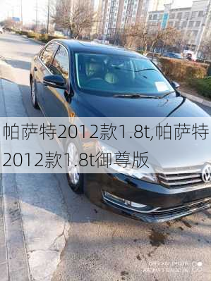 帕萨特2012款1.8t,帕萨特2012款1.8t御尊版