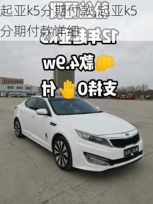 起亚k5分期付款,起亚k5分期付款详细