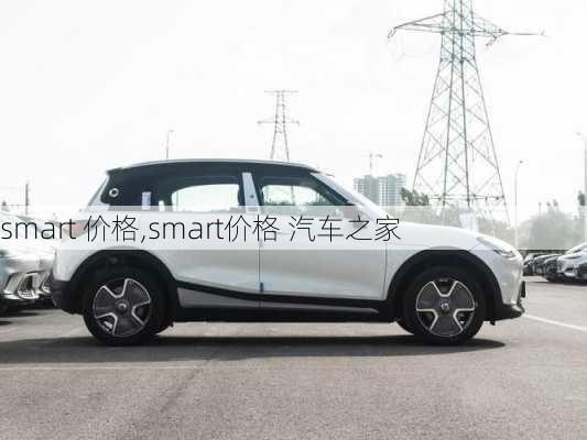 smart 价格,smart价格 汽车之家