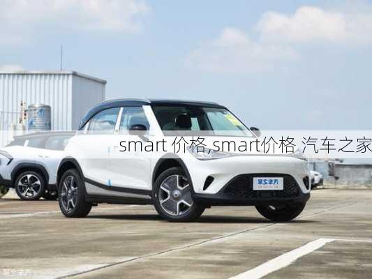 smart 价格,smart价格 汽车之家