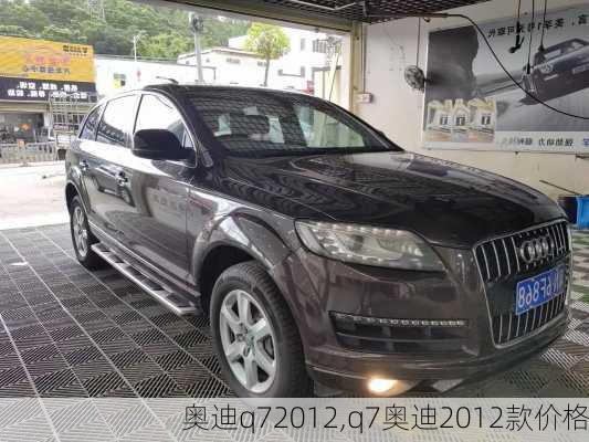 奥迪q72012,q7奥迪2012款价格