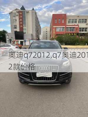 奥迪q72012,q7奥迪2012款价格