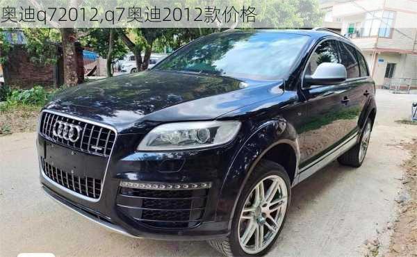 奥迪q72012,q7奥迪2012款价格