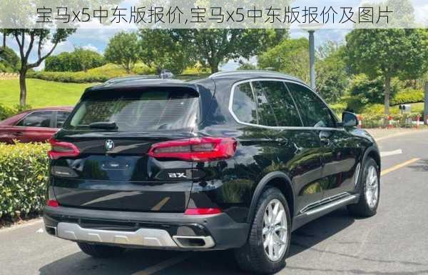 宝马x5中东版报价,宝马x5中东版报价及图片