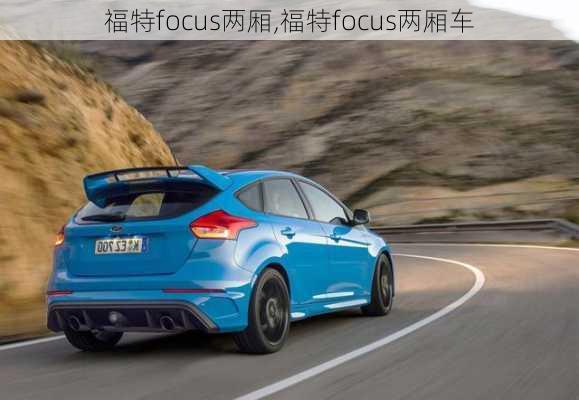 福特focus两厢,福特focus两厢车