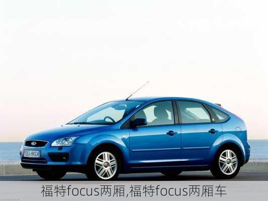 福特focus两厢,福特focus两厢车