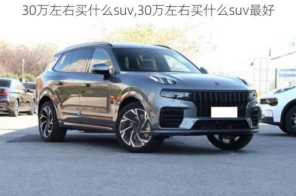 30万左右买什么suv,30万左右买什么suv最好