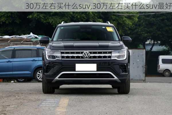 30万左右买什么suv,30万左右买什么suv最好