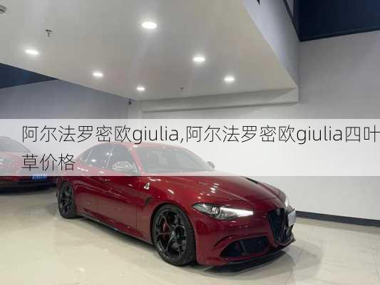 阿尔法罗密欧giulia,阿尔法罗密欧giulia四叶草价格