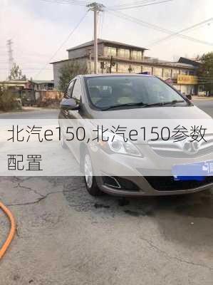 北汽e150,北汽e150参数配置