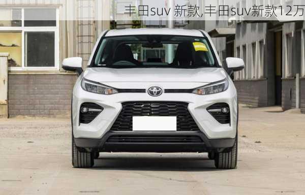 丰田suv 新款,丰田suv新款12万