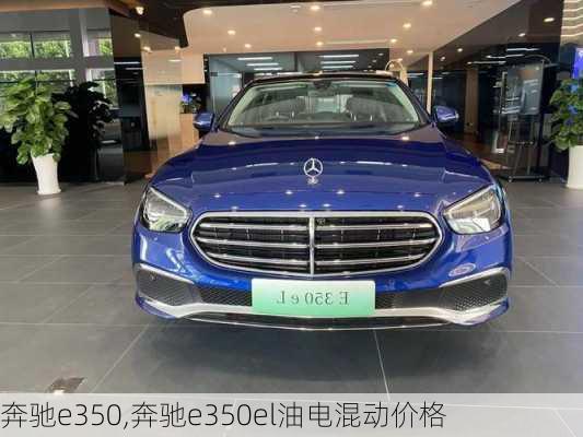 奔驰e350,奔驰e350el油电混动价格