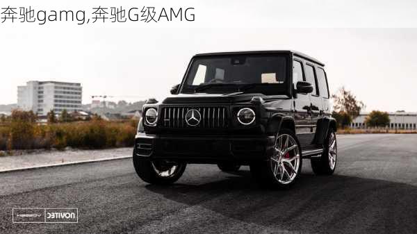 奔驰gamg,奔驰G级AMG