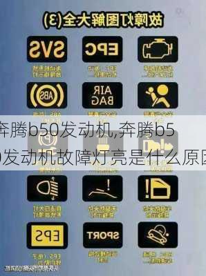 奔腾b50发动机,奔腾b50发动机故障灯亮是什么原因