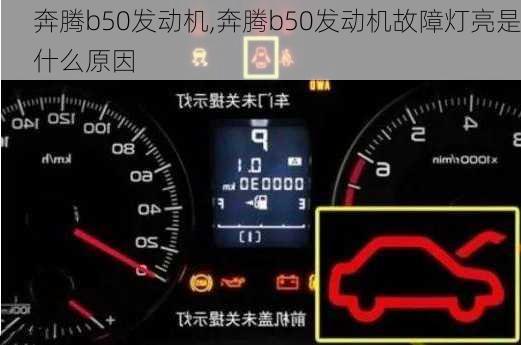 奔腾b50发动机,奔腾b50发动机故障灯亮是什么原因