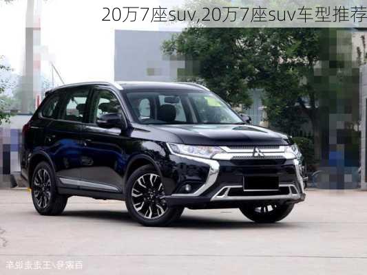 20万7座suv,20万7座suv车型推荐