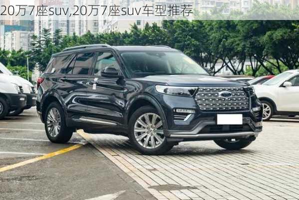 20万7座suv,20万7座suv车型推荐