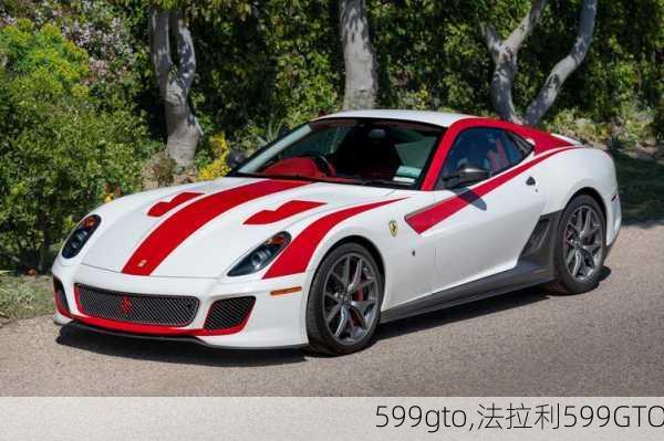 599gto,法拉利599GTO