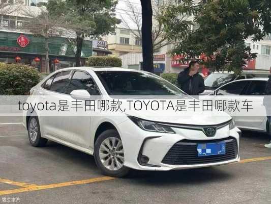 toyota是丰田哪款,TOYOTA是丰田哪款车