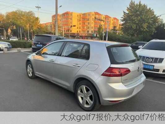 大众golf7报价,大众golf7价格