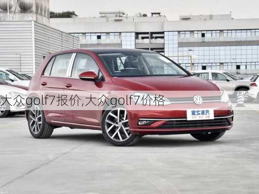 大众golf7报价,大众golf7价格