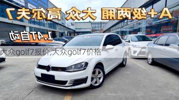 大众golf7报价,大众golf7价格