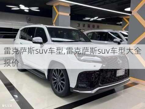 雷克萨斯suv车型,雷克萨斯suv车型大全报价